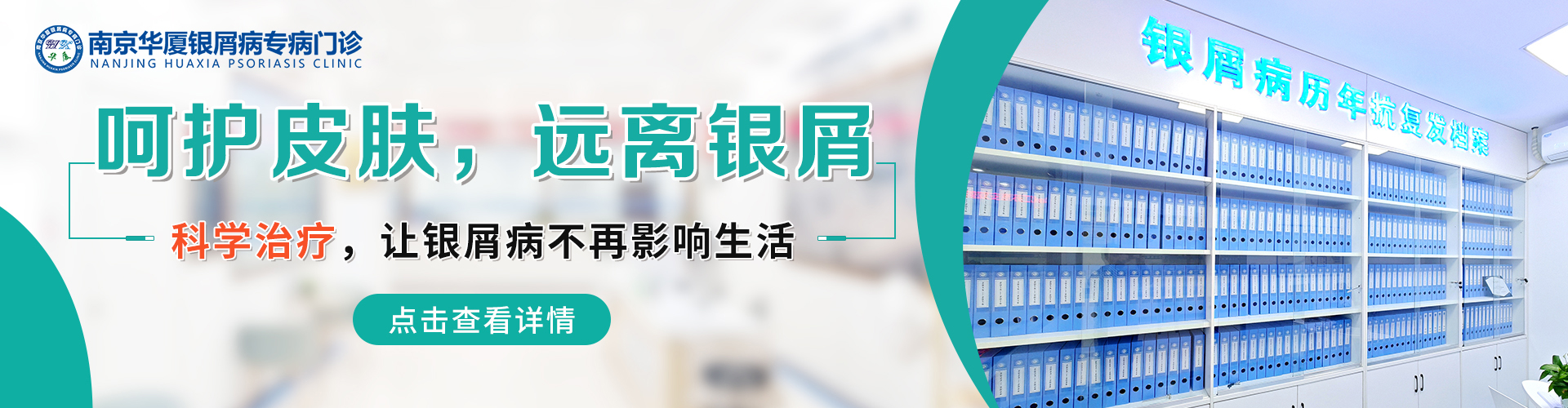 南京华厦银屑病banner